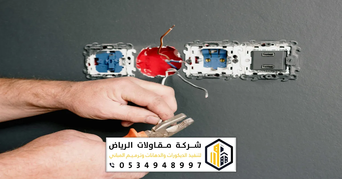 تشطيب الكهرباء في الرياض