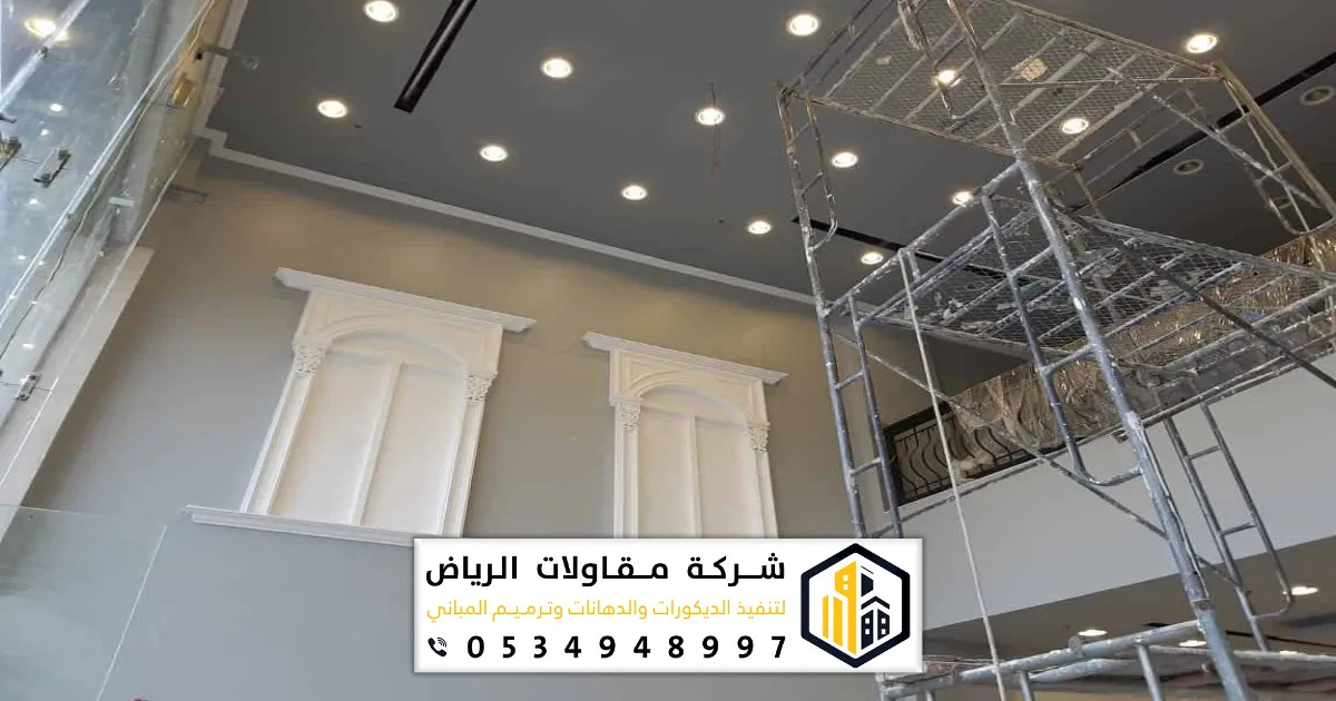 تشطيبات وديكورات الرياض حي العليا